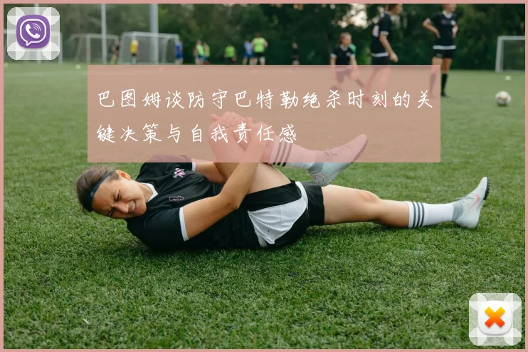 巴图姆谈防守巴特勒绝杀时刻的关键决策与自我责任感