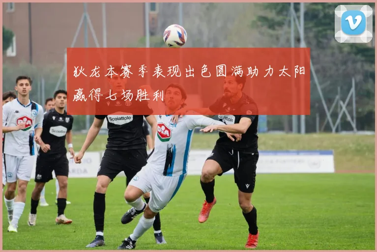 狄龙本赛季表现出色圆满助力太阳赢得七场胜利