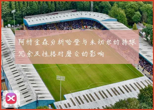 阿特金森分析哈登与米切尔的持球冗余及性格对磨合的影响