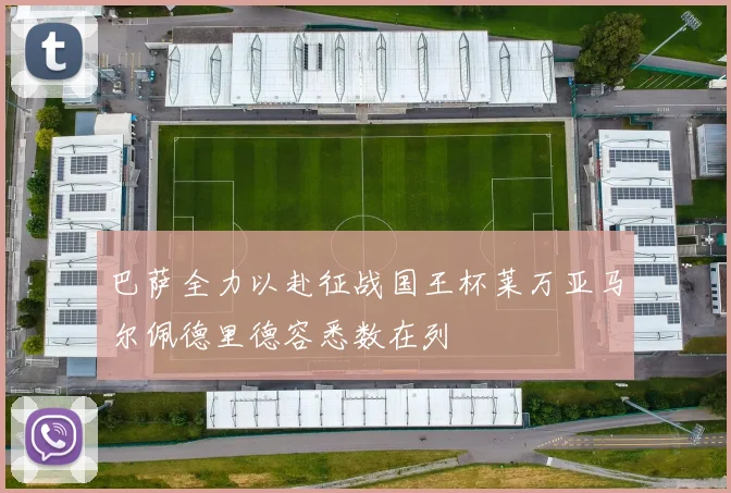 巴萨全力以赴征战国王杯莱万亚马尔佩德里德容悉数在列