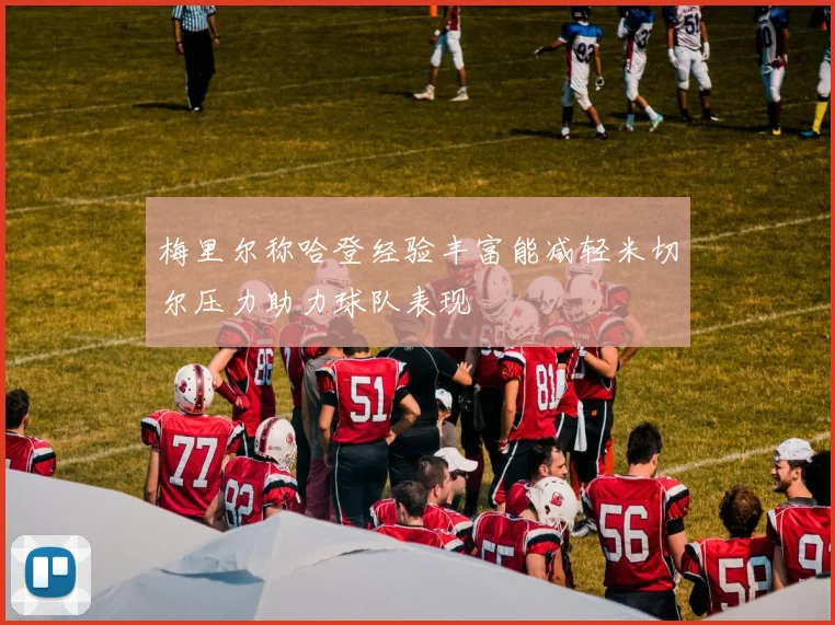 梅里尔称哈登经验丰富能减轻米切尔压力助力球队表现