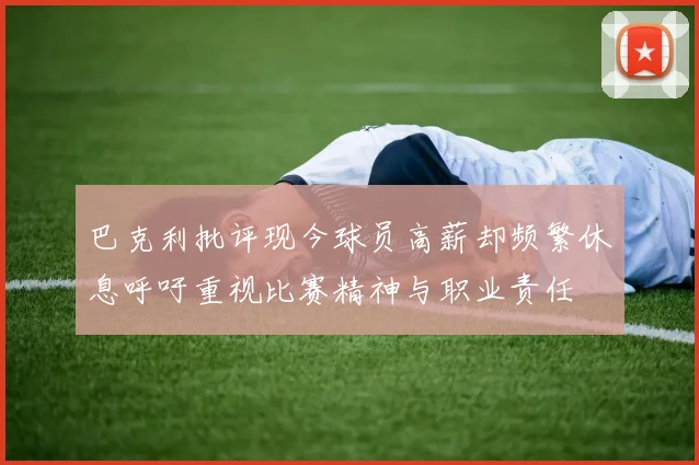 巴克利批评现今球员高薪却频繁休息呼吁重视比赛精神与职业责任