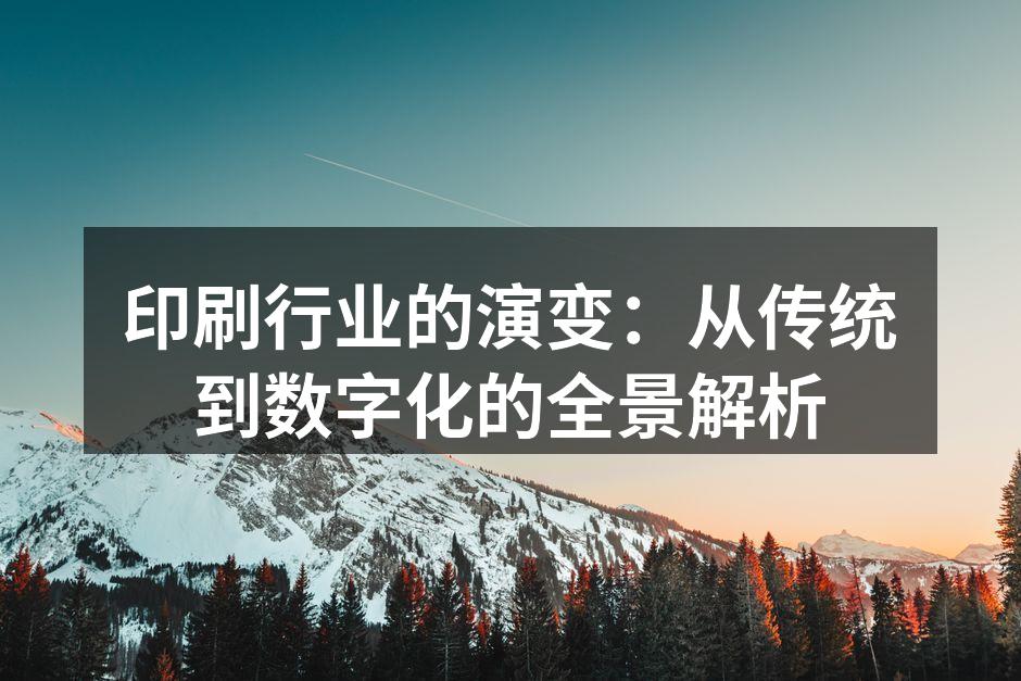 传统印刷机的历史遗迹