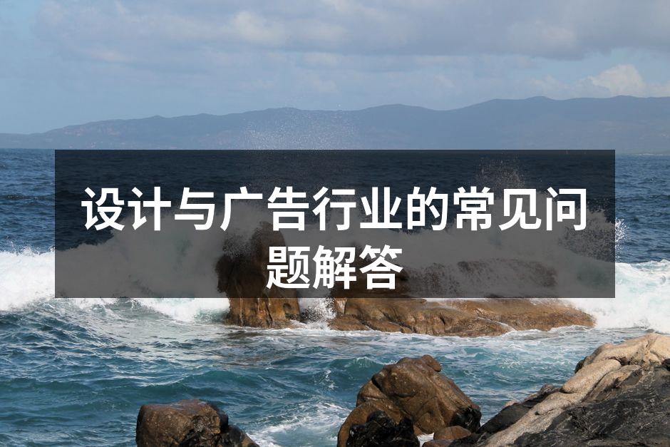 设计理念与市场策略