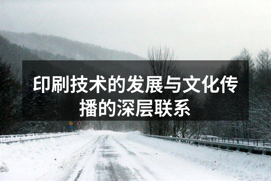印刷技术的发展历程