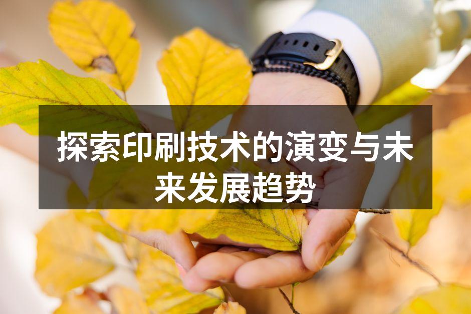 印刷技术的历史演变