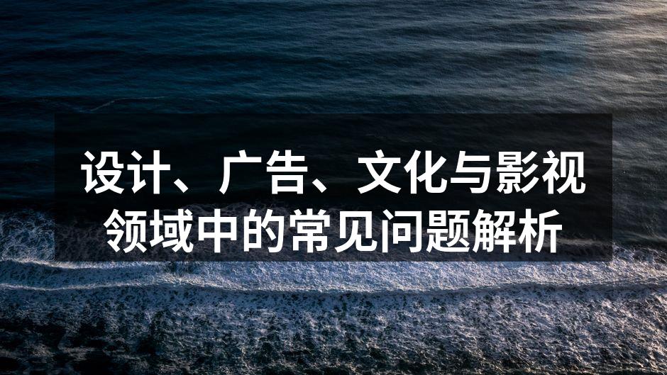 设计行业常见问题探讨