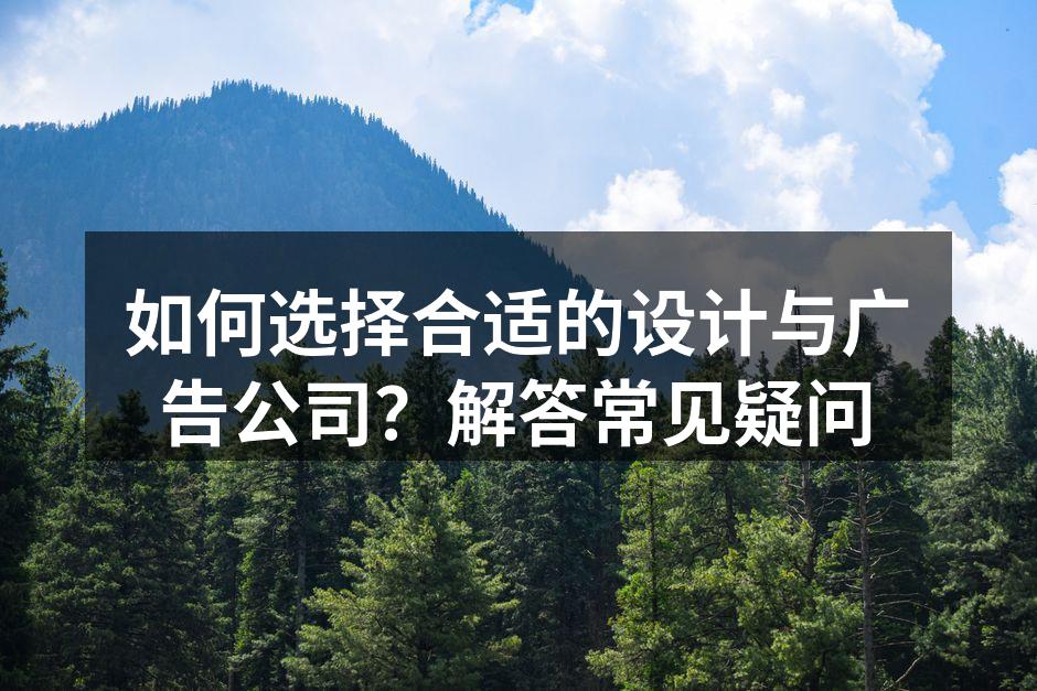 选择设计公司需考虑多种因素